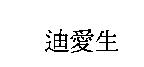 迪愛生