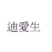 迪愛生