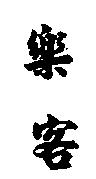 樂客