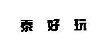 泰好玩