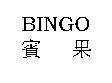 BINGO 賓果