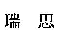 瑞思