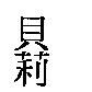 貝莉