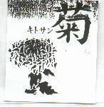 菊及圖キトサン