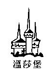 溫莎堡及圖