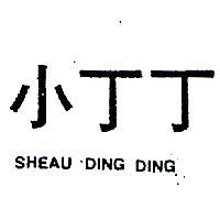 小丁丁 SHEAU DING DING