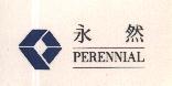 永然.PERENNIAL 及標章圖樣