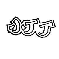 小丁丁及圖