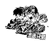 爆走兄弟及圖