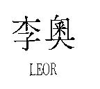 李奧 LEOR