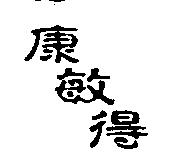 康敏得