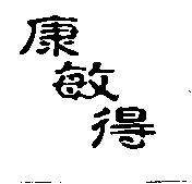 康敏得