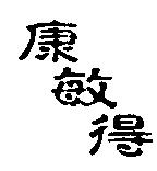 康敏得