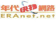 年代快捷網路 ERAnet.net
