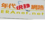 年代快捷網路 ERAnet.net