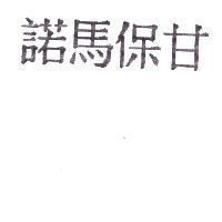 諾馬保甘