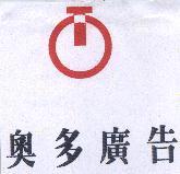 奧多廣告及圖