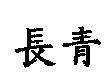 長青