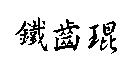 鐵齒琨