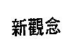 新觀念