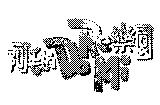 阿毛的 DoReMi 樂園及圖