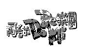 阿毛的 DoReMi 樂園及圖