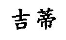 吉蒂