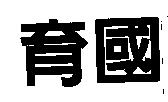 育國