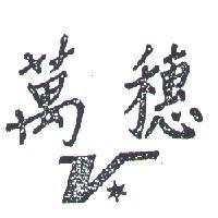 萬穗及圖