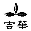 吉華及圖