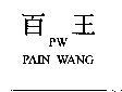 百王 PW PAIN WANG