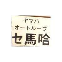 馬哈 セマハ オ–トル–ブ