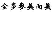 全多麥美而美