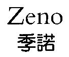 季諾 Zeno