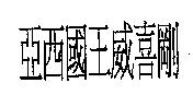 亞西國王威喜剛