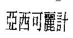 亞西國王可麗計