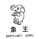象王 ELEPHANT KING 及圖