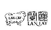 蘭麗及圖 LANLAY