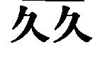 久久
