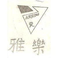 雅樂及圖 ARROW