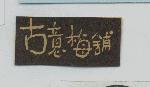 古意梅舖