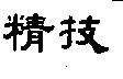 精技