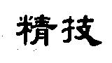 精技