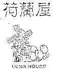 荷蘭屋及圖 Dutch House