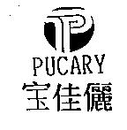 寶佳儷 PUCARY 及圖