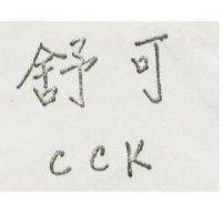 舒可 