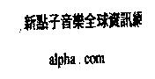 新點子 alpha.com