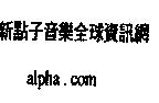 新點子 alpha.com