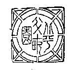 北平半畝園及圖