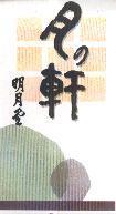 明月堂月の軒及圖
